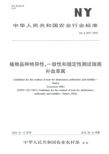NY/T 3431-2019植物品種特異性、一致性和穩(wěn)定性測試指南  補(bǔ)血草屬