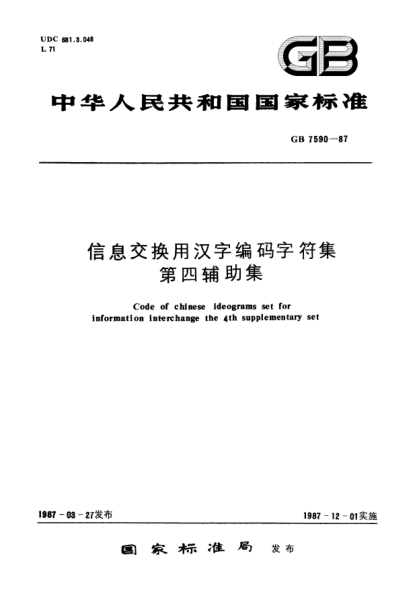 GB/T 7590-1987信息交換用漢字編碼字符集  第四輔助集Code of Chinese ideograms set for information interchange-The 4th supplementary set