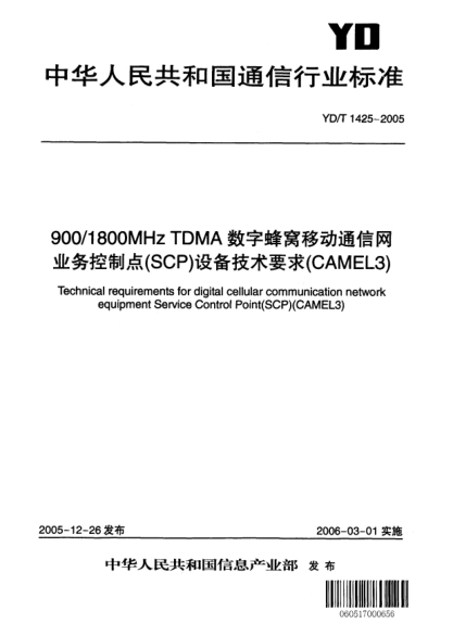 YD/T 1425-2005900/1800MHz TDMA數(shù)字蜂窩移動通信網(wǎng)業(yè)務控制點(SCP)設(shè)備技術(shù)要求(CAMEL3)Technical requirements for digital cellular communication network equipment Service Control Point (SCP)(CAMEL3)