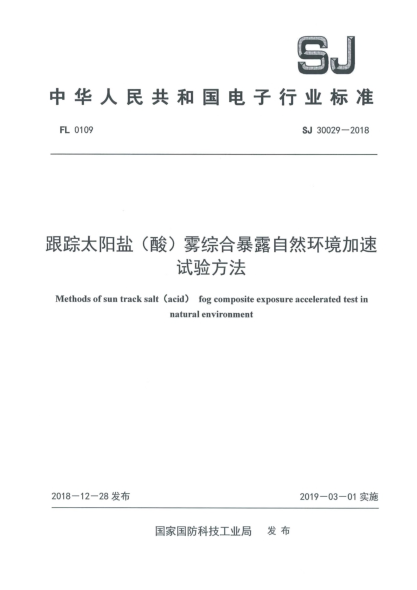 SJ 30029-2018跟蹤太陽鹽(酸)霧綜合暴露自然環(huán)境加速試驗方法