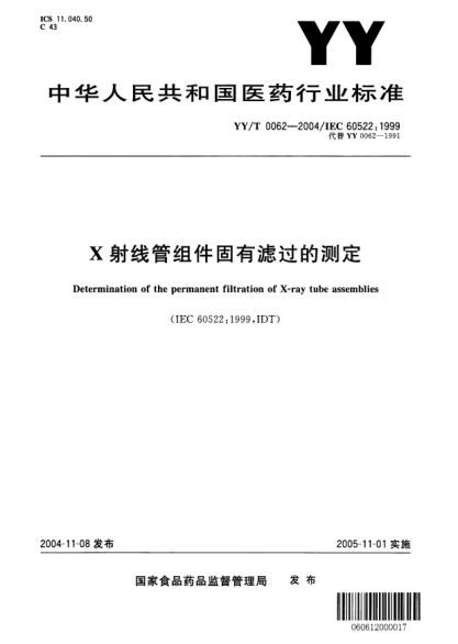 YY/T 0062-2004X射線管組件固有濾過的測定Determination  of the   permanent  filtration  of   X-ray  tube  assemblies