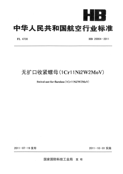 HB 20004-2011無(wú)擴(kuò)口收緊螺母（1Cr11Ni2W2MoV)