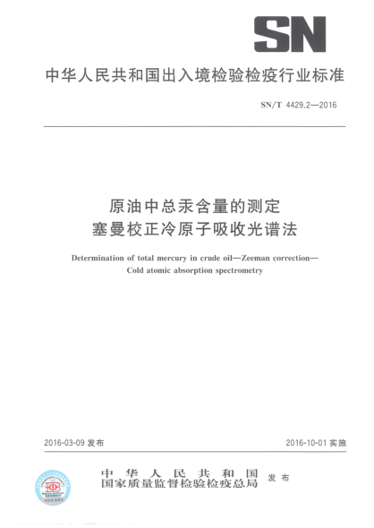 SN/T 4429.2-2016原油中總汞含量的測定  塞曼校正冷原子吸收光譜法