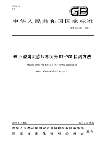 GB/T 19438.2-2004H5亞型禽流感病毒熒光  RT-PCR 檢測(cè)方法Method of the real-time RT-PCR for the detection of avain influenza virus subtype H5