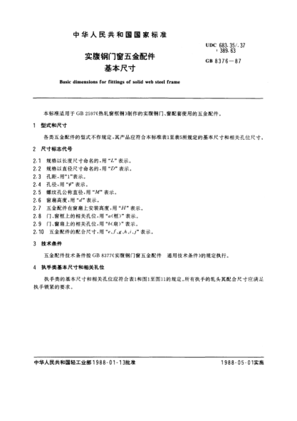GB/T 8376-1987實腹鋼門窗五金配件基本尺寸