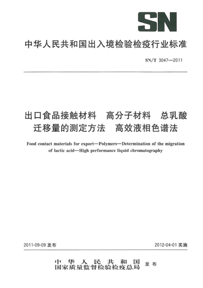 SN/T 3047-2011出口食品接觸材料.高分子材料.總?cè)樗徇w移量的測(cè)定方法.高效液相色譜法