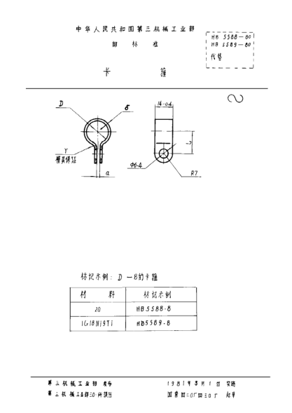 HB 5589-1980卡箍