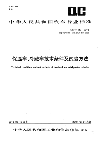 QC/T 449-2010保溫車、冷藏車技術條件及試驗方法Technical conditions and test methods of insulated and refrigerated vehicles