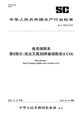 SC/T 7016.8-2012魚(yú)類(lèi)細(xì)胞系第8部分:斑點(diǎn)叉尾鮰卵巢細(xì)胞系(CCO)