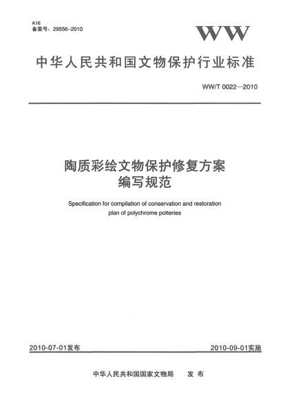 WW/T 0022-2010陶質(zhì)彩繪文物保護(hù)修復(fù)方案編寫規(guī)范Specification for compilation of conservation and restoration plan of polychrome potteries