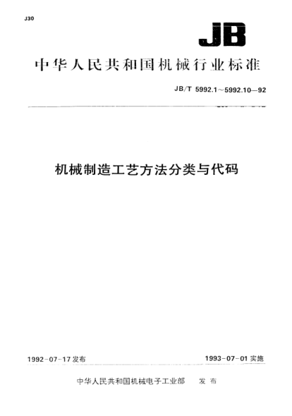 JB/T 5992.4-1992機(jī)械制造工藝方法分類與代碼.焊接