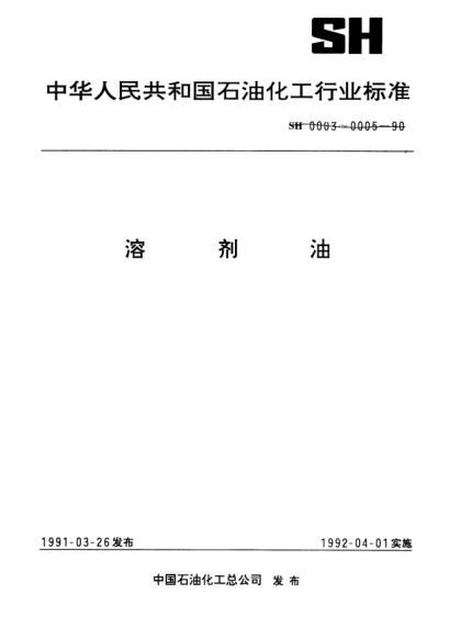 SH 0004-1990橡膠工業(yè)用溶劑油