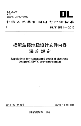 DL/T 5561-2019換流站接地極設(shè)計文件內(nèi)容深度規(guī)定