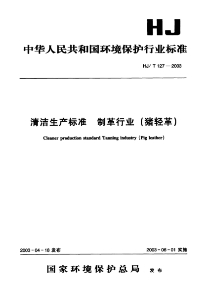 HJ/T 127-2003清潔生產(chǎn)標(biāo)準(zhǔn).制革行業(yè)(豬輕革)Cleaner production standard Tanning industry (Pig leather)