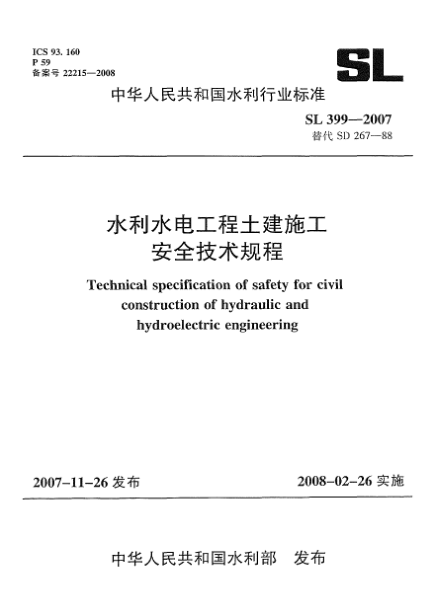 SL 399-2007水利水電工程土建施工安全技術(shù)規(guī)程
