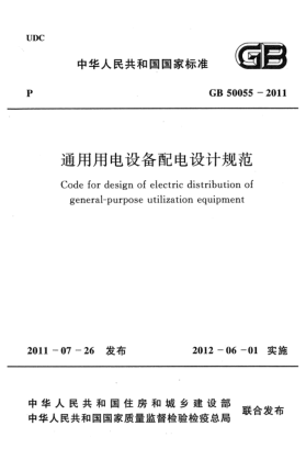 GB 50055-2011通用用電設(shè)備配電設(shè)計(jì)規(guī)范