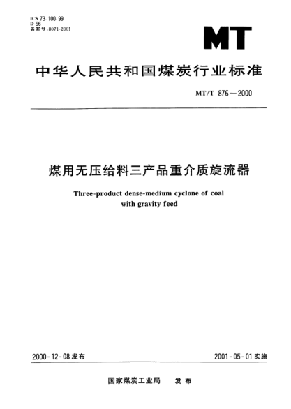 MT/T 876-2000煤用無壓給料三產(chǎn)品重介質(zhì)旋流器Three-product dense-medium cyclone of coal with gravity feed