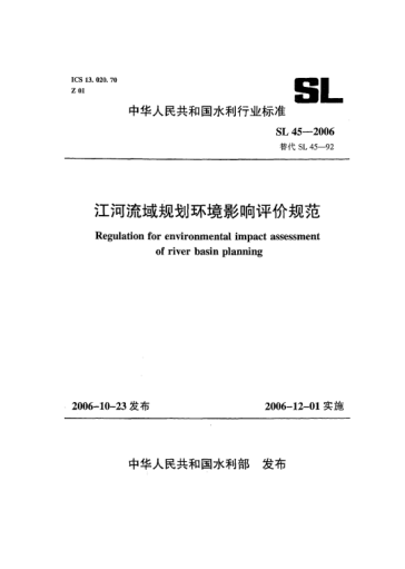 SL 45-2006江河流域規(guī)劃環(huán)境影響評價規(guī)范