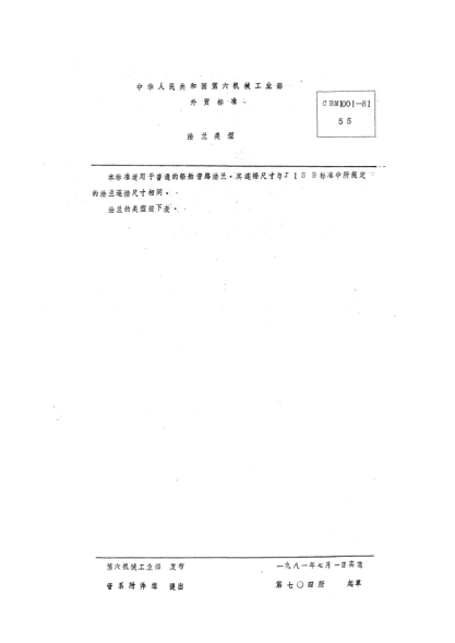 CBM 1001-1981法蘭類型