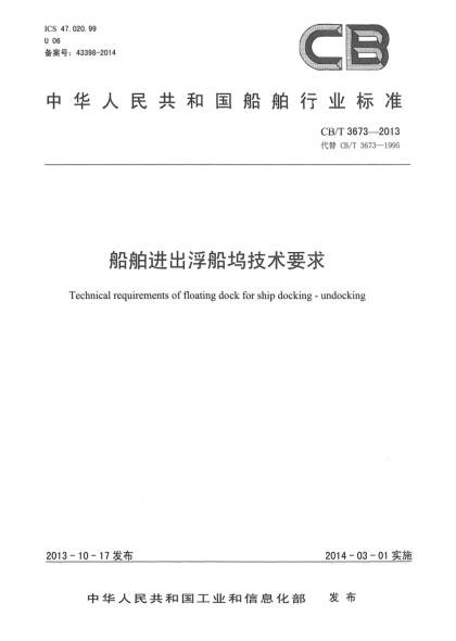 CB/T 3673-2013船舶進出浮船塢技術要求
