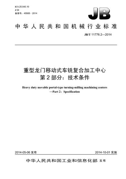 JB/T 11776.2-2014重型龍門移動式車銑復(fù)合加工中心  第2部分:技術(shù)條件