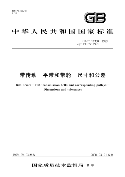 GB/T 11358-1999帶傳動(dòng)  平帶和帶輪  尺寸和公差Belt drives--Flat transmission belts and corresponding pulleys--Dimensions and tolerances