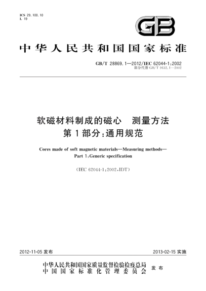 GB/T 28869.1-2012軟磁材料制成的磁心.測量方法.第1部分：通用規(guī)范