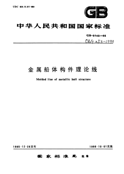 CB/T 253-1999金屬船體構(gòu)件理論線Molded line of metallic hull structure
