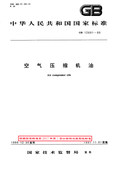 GB/T 12691-1990空氣壓縮機(jī)油