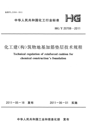 HG/T 20708-2011化工建(構(gòu))筑物地基加筋墊層技術(shù)規(guī)程