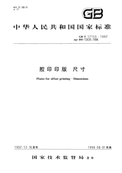 GB/T 17155-1997膠印印版  尺寸Plates for offset printing--Dimensions