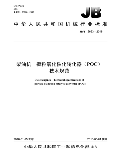 JB/T 12653-2016柴油機(jī)  顆粒氧化催化轉(zhuǎn)化器(POC)技術(shù)規(guī)范