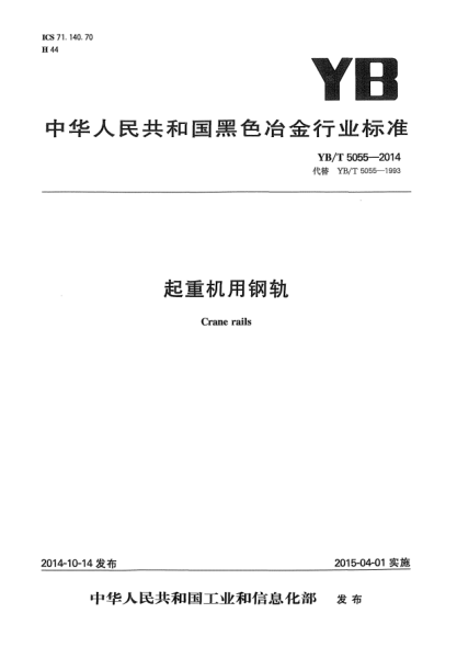 YB/T 5055-2014起重機(jī)用鋼軌