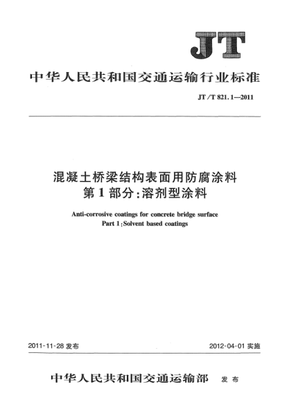 JT/T 821.1-2011混凝土橋梁結(jié)構(gòu)表面用防腐涂料.第1部分：溶劑型涂料
