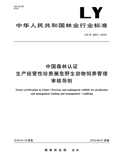 LY/T 2601-2016中國(guó)森林認(rèn)證  生產(chǎn)經(jīng)營(yíng)性珍貴瀕危野生動(dòng)物飼養(yǎng)管理  審核導(dǎo)則