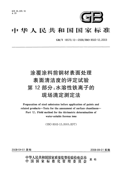 GB/T 18570.12-2008涂覆涂料前鋼材表面處理.表面清潔度的評(píng)定試驗(yàn).第12部分:水溶性鐵離子的現(xiàn)場(chǎng)滴定測(cè)定法