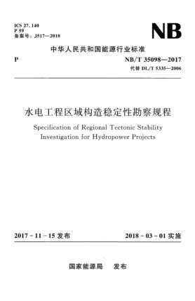 NB/T 35098-2017水電工程區(qū)域構(gòu)造穩(wěn)定性勘察規(guī)程
