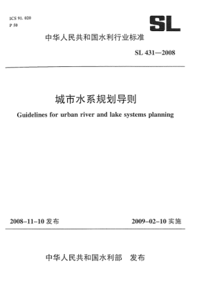 SL 431-2008城市水系規(guī)劃導(dǎo)則