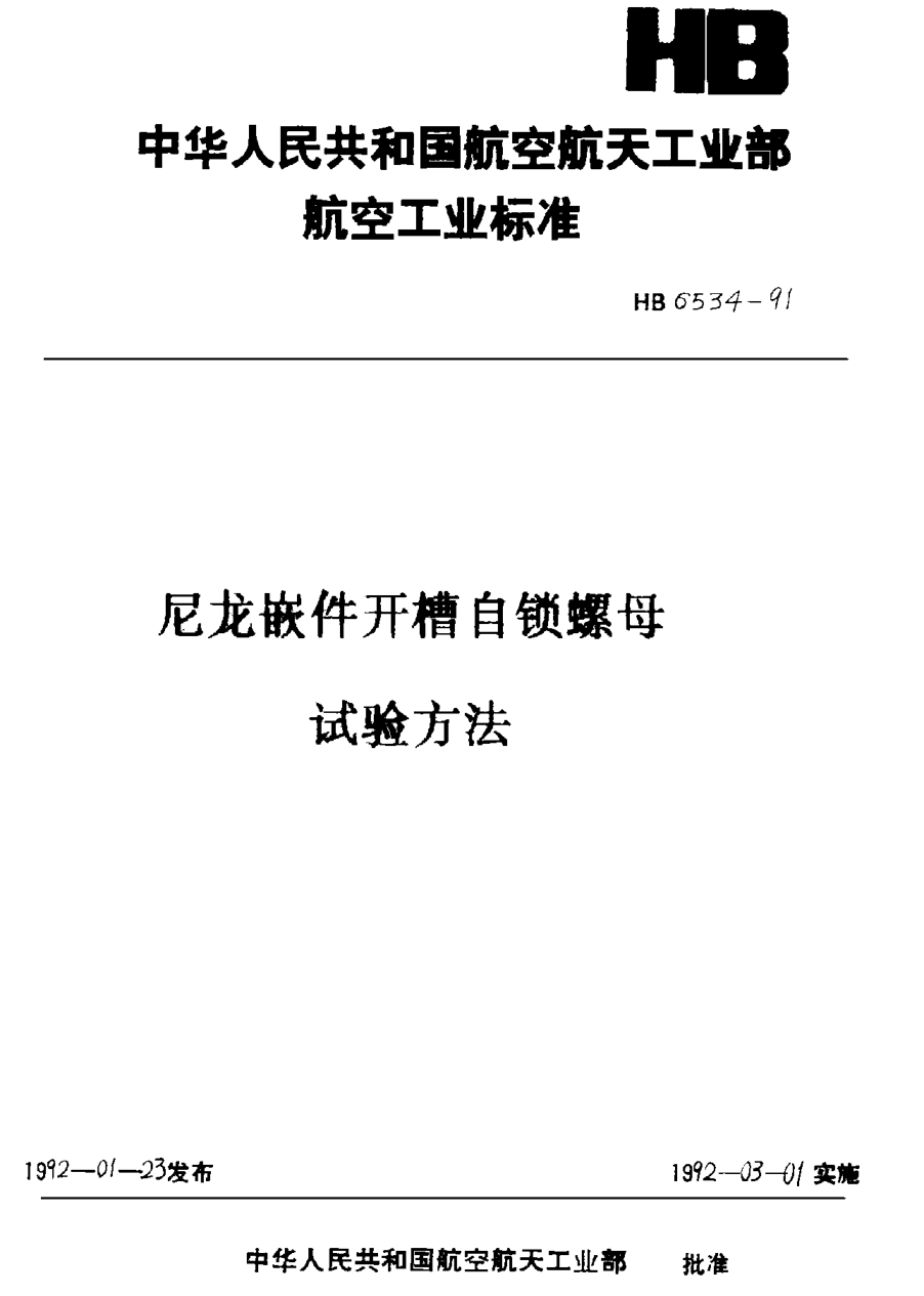 HB 6534-1991尼龍嵌件開槽自鎖螺母試驗(yàn)方法