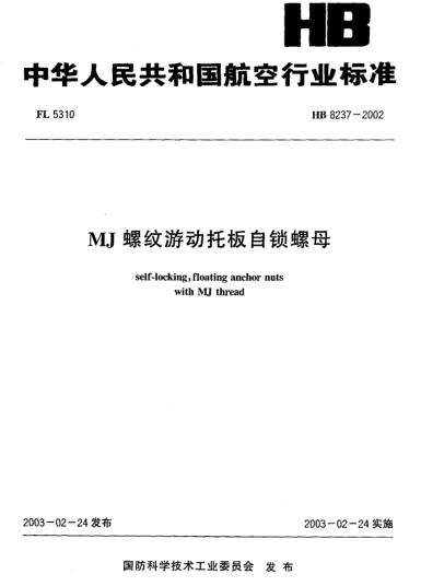 HB 8237-2002MJ螺紋游動(dòng)托板自鎖螺母Self-locking  floating anchor nuts with MJ thread