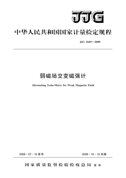 JJG 1049-2009弱磁場交變磁強(qiáng)計檢定規(guī)程