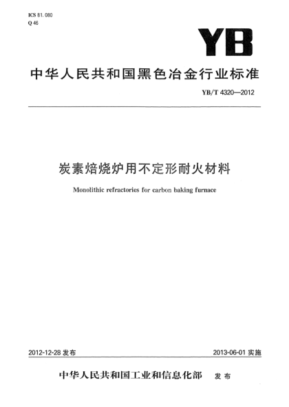 YB/T 4320-2012炭素焙燒爐用不定形耐火材料