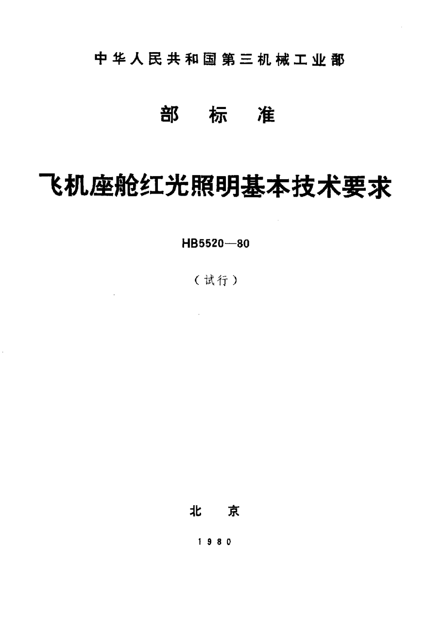 HB 5520-1980飛機座艙紅光照明基本技術要求（試行）
