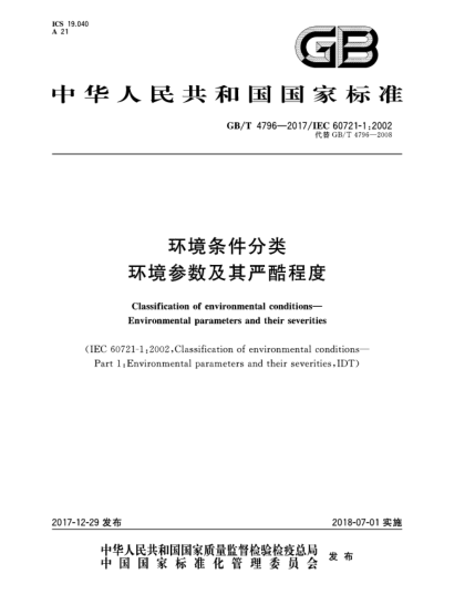 GB/T 4796-2017環(huán)境條件分類  環(huán)境參數(shù)及其嚴(yán)酷程度