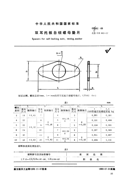 GB/T 962-1988雙耳托板自鎖螺母墊片Spacers for self-locking nuts,twolug