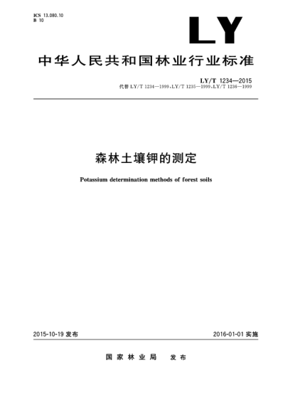 LY/T 1234-2015森林土壤鉀的測定