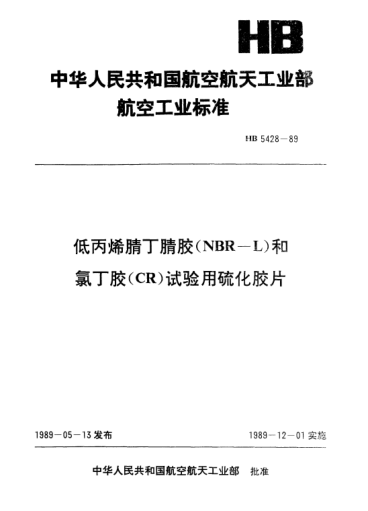 HB 5428-1989低丙烯腈丁腈膠（NBR-L)和氯丁膠（CR）試驗(yàn)用硫化膠片