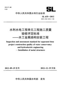 SL 635-2012水利水電工程單元工程施工質(zhì)量驗收評定標準.水工金屬結構安裝工程