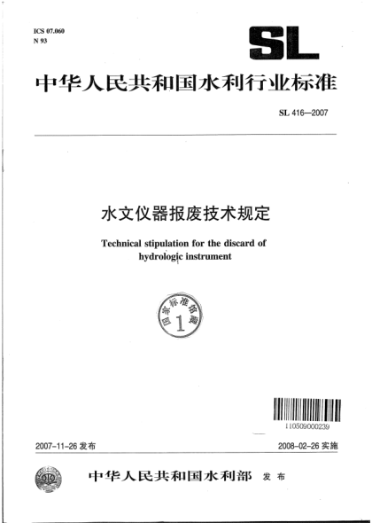 SL 416-2007水文儀器報廢技術(shù)規(guī)定