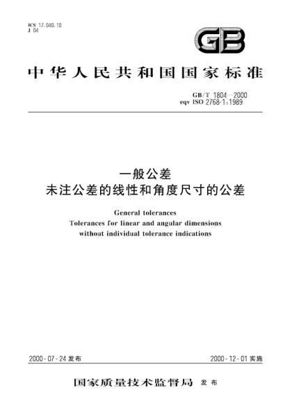 GB/T 1804-2000一般公差  未注公差的線性和角度尺寸的公差General tolerances－Tolerances for linear and angular dimensions  without individual tolerance indications